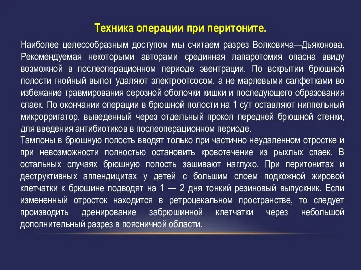 Техника операции при перитоните. Наиболее целесообразным доступом мы считаем разрез Волковича—Дьяконова. Рекомендуемая некоторыми