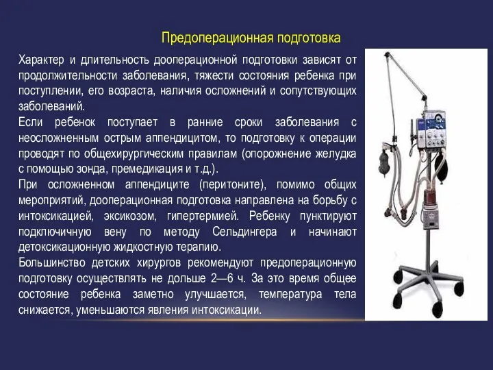 Предоперационная подготовка Характер и длительность дооперационной подготовки зависят от продолжительности