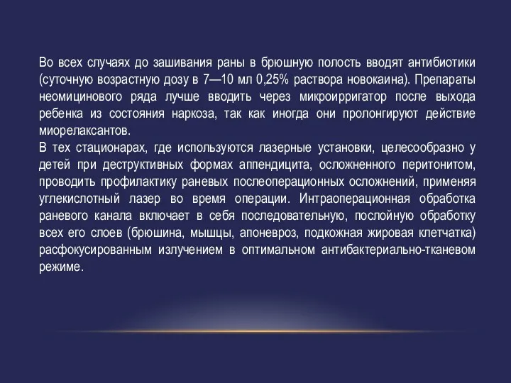 Во всех случаях до зашивания раны в брюшную полость вводят антибиотики (суточную возрастную