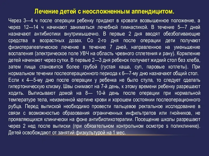 Лечение детей с неосложненным аппендицитом. Через 3—4 ч после операции