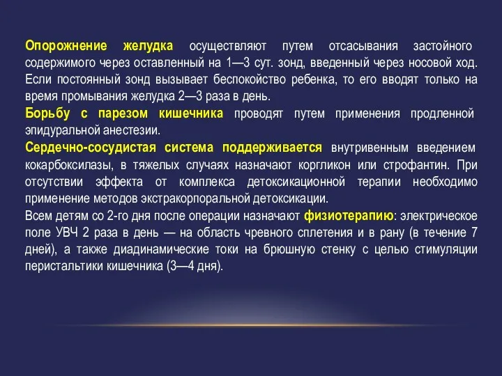 Опорожнение желудка осуществляют путем отсасывания застойного содержимого через оставленный на