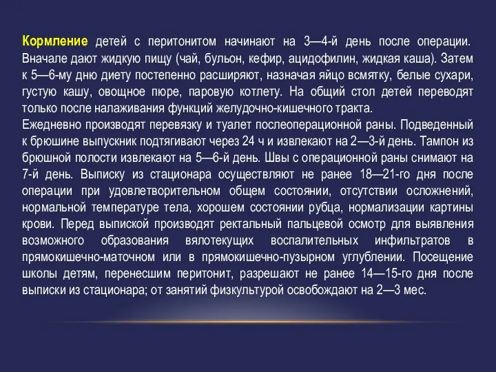 Кормление детей с перитонитом начинают на 3—4-й день после операции.