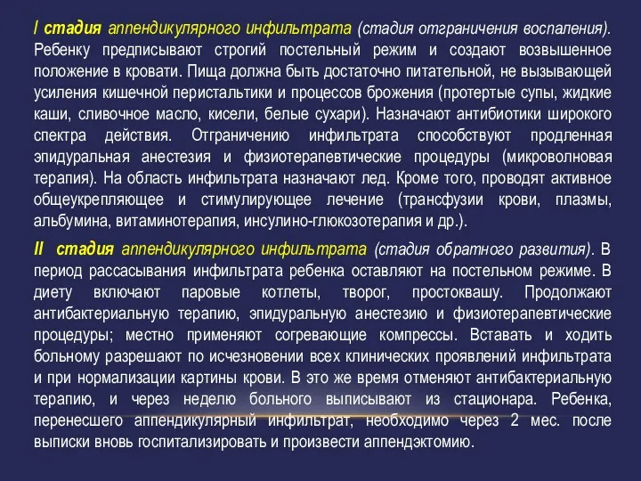 / стадия аппендикулярного инфильтрата (стадия отграничения воспаления). Ребенку предписывают строгий постельный режим и