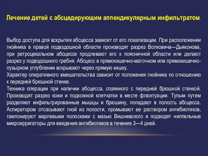 Лечение детей с абсцедирующим аппендикулярным инфильтратом. Выбор доступа для вскрытия абсцесса зависит от