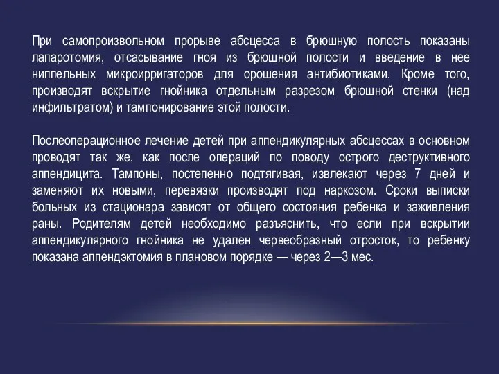 При самопроизвольном прорыве абсцесса в брюшную полость показаны лапаротомия, отсасывание