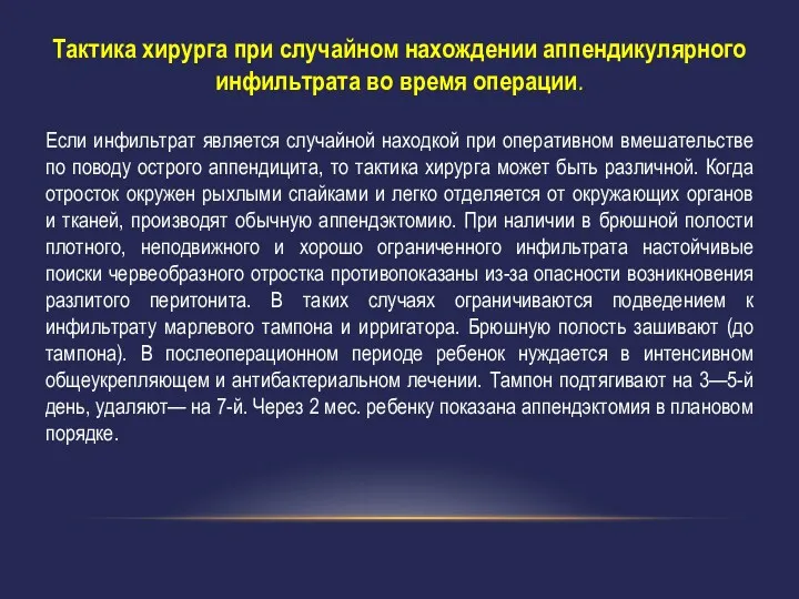 Тактика хирурга при случайном нахождении аппендикулярного инфильтрата во время операции.