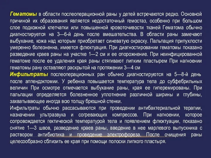 Гематомы в области послеоперационной раны у детей встречаются редко. Основной причиной их образования