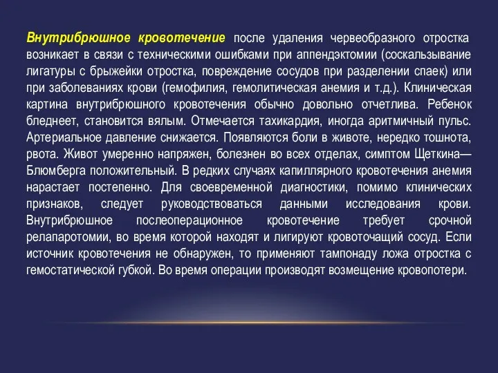 Внутрибрюшное кровотечение после удаления червеобразного отростка возникает в связи с