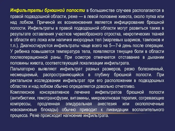 Инфильтраты брюшной полости в большинстве случаев располагаются в правой подвздошной области, реже —