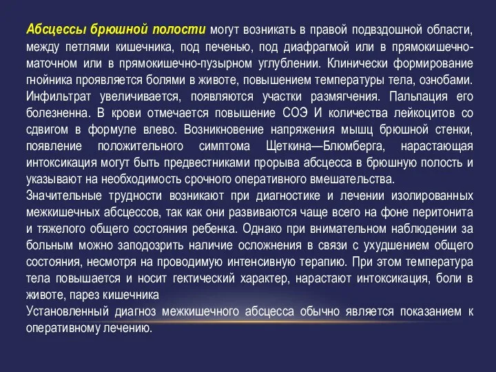 Абсцессы брюшной полости могут возникать в правой подвздошной области, между петлями кишечника, под