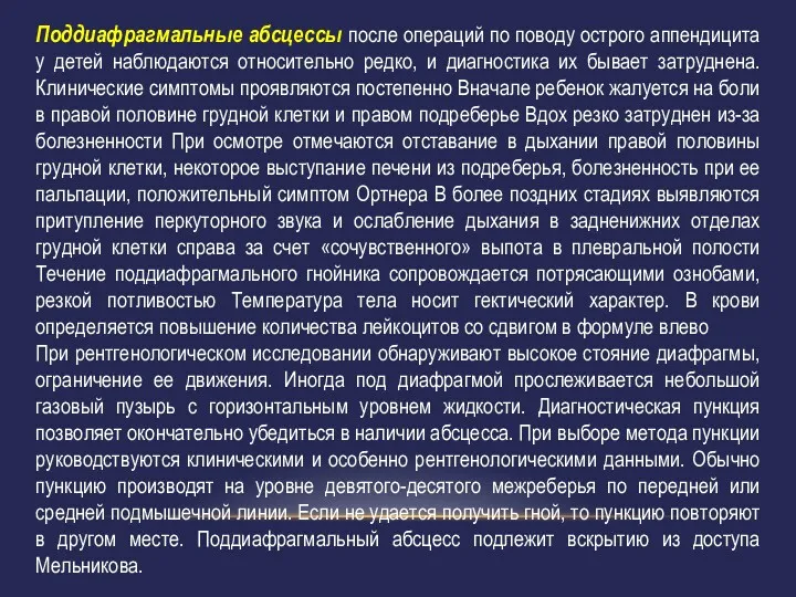 Поддиафрагмальные абсцессы после операций по поводу острого аппендицита у детей