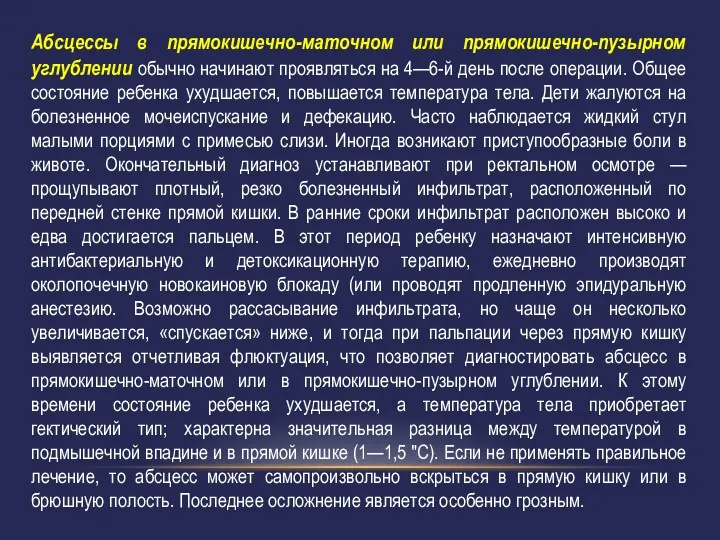 Абсцессы в прямокишечно-маточном или прямокишечно-пузырном углублении обычно начинают проявляться на 4—6-й день после