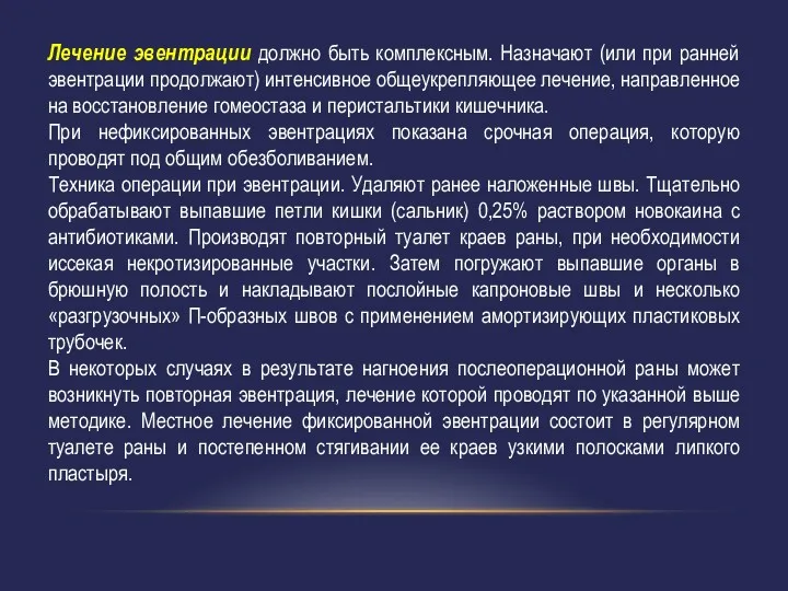 Лечение эвентрации должно быть комплексным. Назначают (или при ранней эвентрации продолжают) интенсивное общеукрепляющее