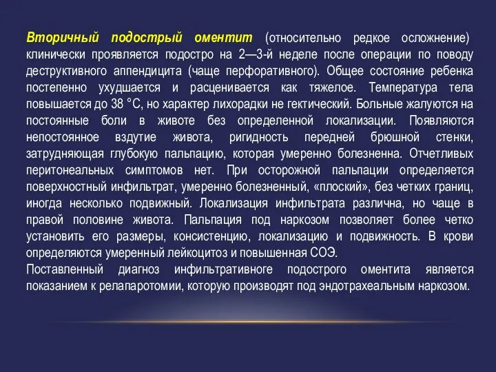 Вторичный подострый оментит (относительно редкое осложнение) клинически проявляется подостро на