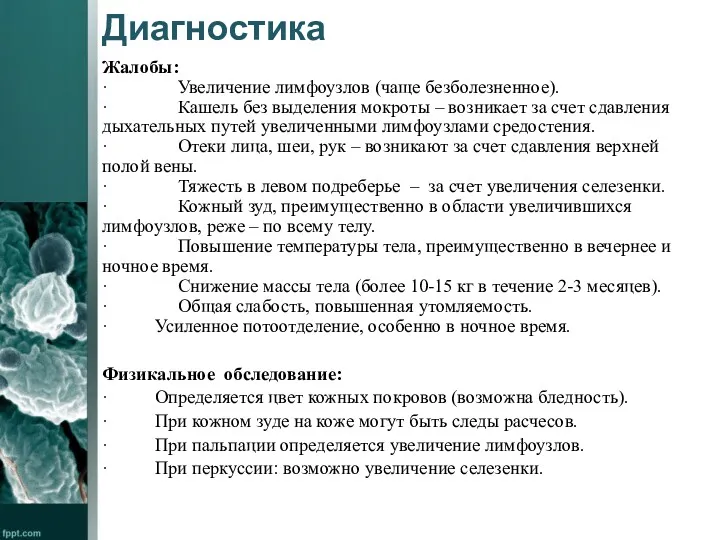 Диагностика Жалобы: · Увеличение лимфоузлов (чаще безболезненное). · Кашель без