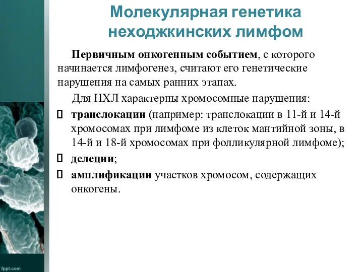 Молекулярная генетика неходжкинских лимфом Первичным онкогенным событием, с которого начинается