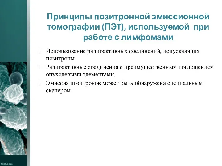 Принципы позитронной эмиссионной томографии (ПЭT), используемой при работе с лимфомами Использование радиоактивных соединений,