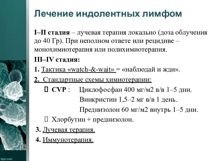 Лечение индолентных лимфом I–II стадия – лучевая терапия локально (доза облучения до 40