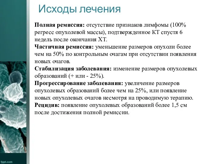 Исходы лечения Полная ремиссия: отсутствие признаков лимфомы (100% регресс опухолевой