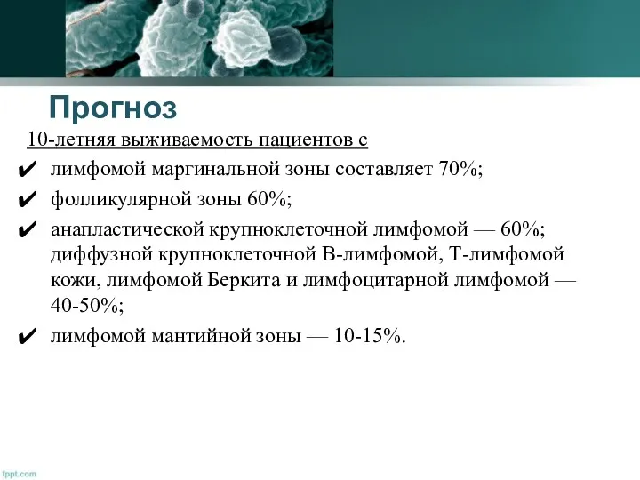 Прогноз 10-летняя выживаемость пациентов с лимфомой маргинальной зоны составляет 70%; фолликулярной зоны 60%;