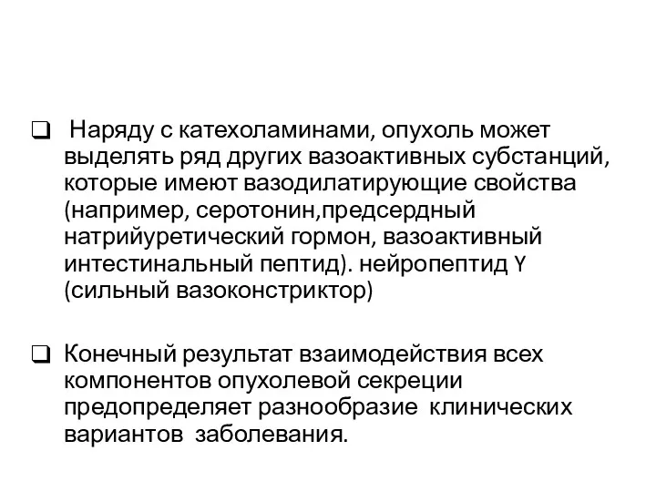 Наряду с катехоламинами, опухоль может выделять ряд других вазоактивных субстанций,которые