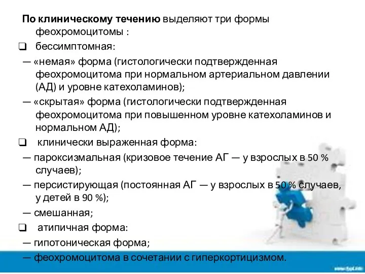 По клиническому течению выделяют три формы феохромоцитомы : бессимптомная: —