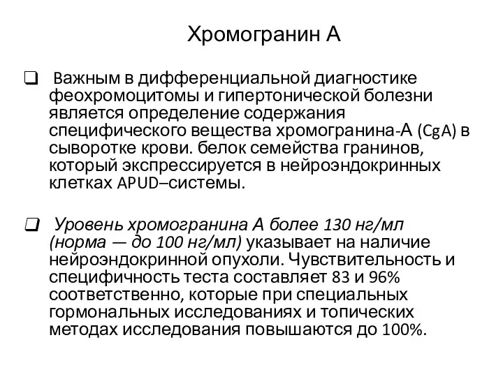 Хромогранин А Bажным в дифференциальной диагностике феохромоцитомы и гипертонической болезни