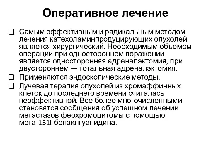 Оперативное лечение Самым эффективным и радикальным методом лечения катехоламинпродуцирующих опухолей