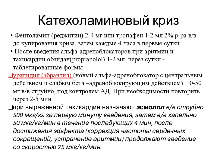 Катехоламиновый криз Фентоламин (реджитин) 2-4 мг или тропафен 1-2 мл