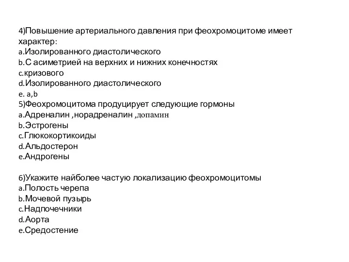 4)Повышение артериального давления при феохромоцитоме имеет характер: a.Изолированного диастолического b.С