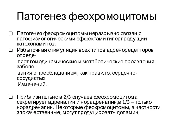 Патогенез феохромоцитомы Патогенез феохромоцитомы неразрывно связан с патофизиологическими эффектами гиперпродукции