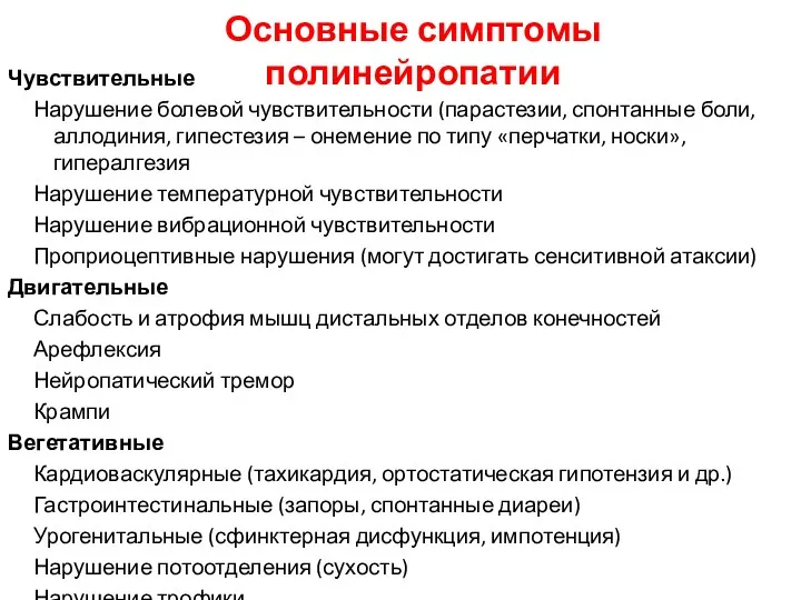 Чувствительные Нарушение болевой чувствительности (парастезии, спонтанные боли, аллодиния, гипестезия –