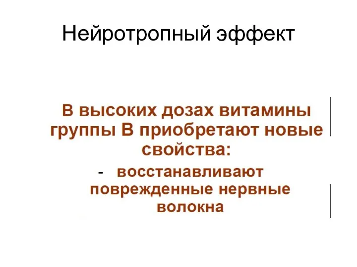 Нейротропный эффект