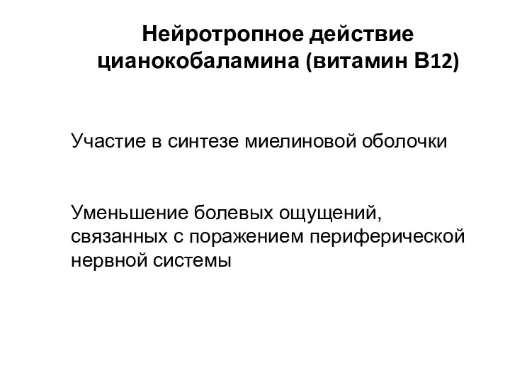 Нейротропное действие цианокобаламина (витамин В12) Участие в синтезе миелиновой оболочки Уменьшение болевых ощущений,