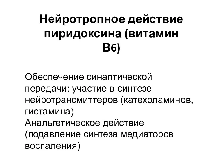 Нейротропное действие пиридоксина (витамин В6) Обеспечение синаптической передачи: участие в синтезе нейротрансмиттеров (катехоламинов,