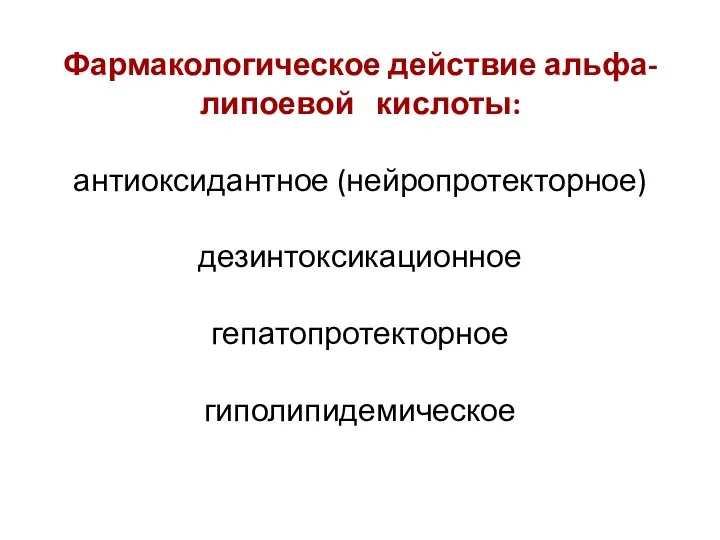 Фармакологическое действие альфа-липоевой кислоты: антиоксидантное (нейропротекторное) дезинтоксикационное гепатопротекторное гиполипидемическое