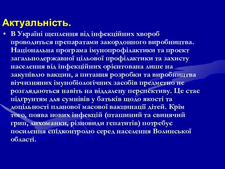 Актуальність. В Україні щеплення від інфекційних хвороб проводиться препаратами закордонного