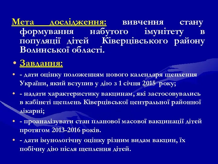 Мета дослідження: вивчення стану формування набутого імунітету в популяції дітей