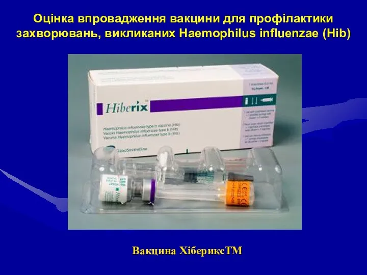 Оцінка впровадження вакцини для профілактики захворювань, викликаних Haemophilus influenzae (Hib) Вакцина ХібериксТМ