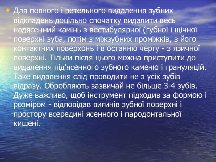 Для повного і ретельного видалення зубних відкладень доцільно спочатку видалити