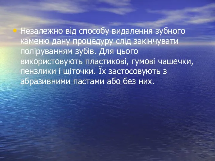 Незалежно від способу видалення зубного каменю дану процедуру слід закінчувати