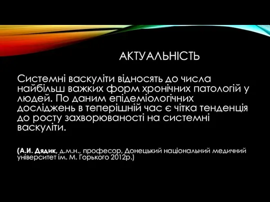 АКТУАЛЬНІСТЬ Системні васкуліти відносять до числа найбільш важких форм хронічних патологій у людей.