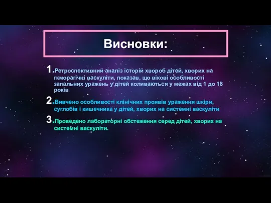 Висновки: 1.Ретроспективний аналіз історій хвороб дітей, хворих на гкморагічні васкуліти,