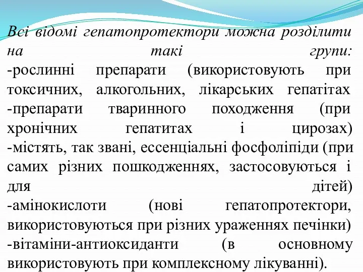 Всі відомі гепатопротектори можна розділити на такі групи: -рослинні препарати