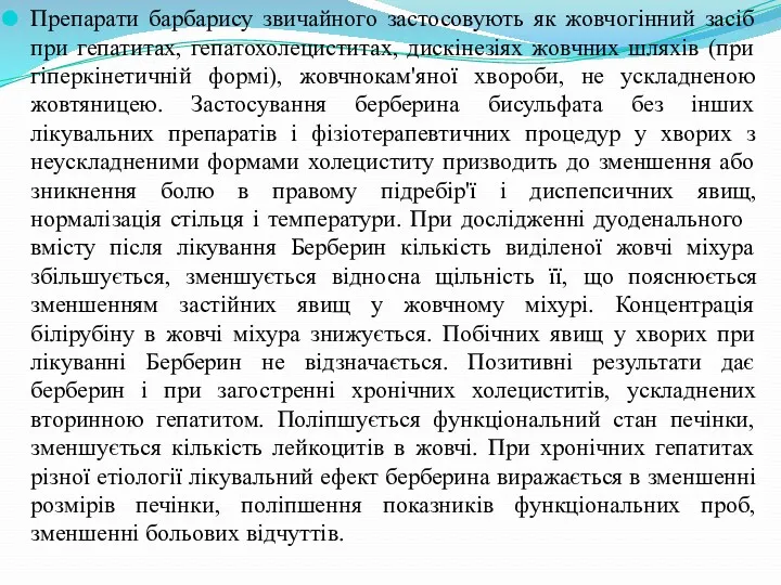 Препарати барбарису звичайного застосовують як жовчогінний засіб при гепатитах, гепатохолециститах,