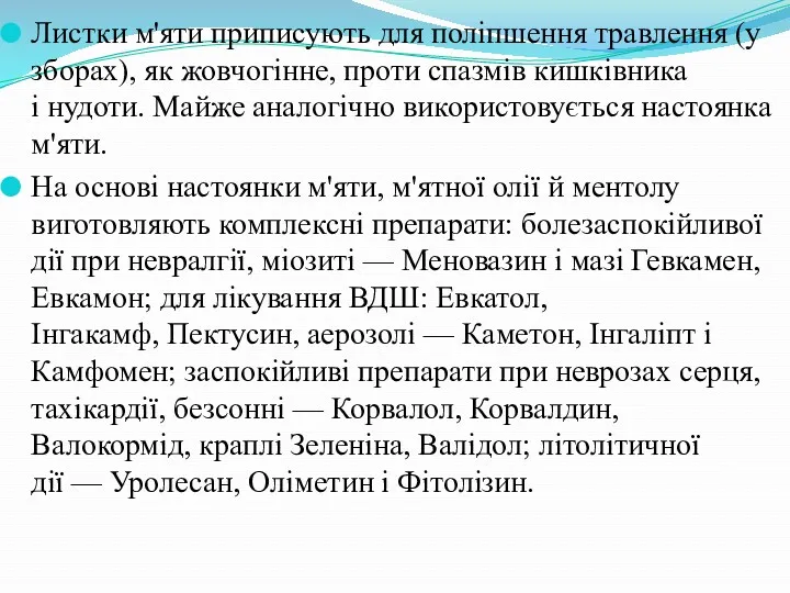 Листки м'яти приписують для поліпшення травлення (у зборах), як жовчогінне,