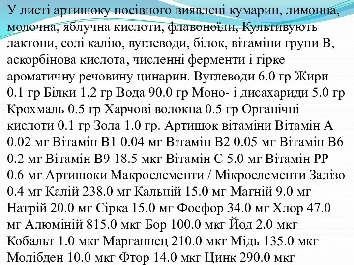 У листі артишоку посівного виявлені кумарин, лимонна, молочна, яблучна кислоти, флавоноїди, Культивують лактони,