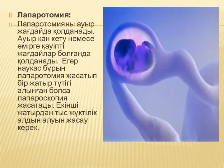 Лапаротомия: Лапаротомияны ауыр жағдайда қолданады. Ауыр қан кету немесе өмірге