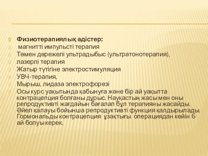 Физиотерапиялық әдістер: магнитті импульсті терапия Төмен дәрежелі ультрадыбыс (ультратонотерапия), лазерлі