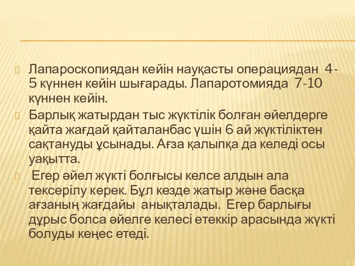 Лапароскопиядан кейін науқасты операциядан 4- 5 күннен кейін шығарады. Лапаротомияда